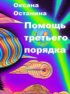 cover image of Помощь третьего порядка